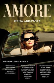 Обложка книги Жена авиатора