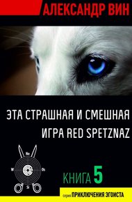 Обложка книги Эта страшная и смешная игра Red Spetznaz