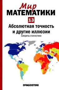 Том 13. Абсолютная точность и другие иллюзии. Секреты статистики