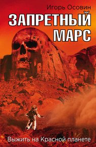 Обложка книги Запретный Марс