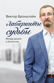 Обложка книги Лабиринты судьбы. Между душой и бизнесом