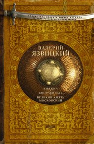 Обложка книги Княжич. Соправитель. Великий князь Московский