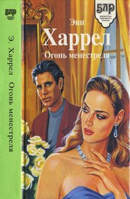 Обложка книги Огонь Менестреля