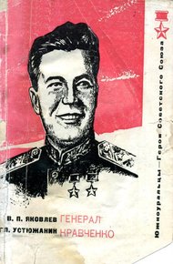 Обложка книги Генерал Кравченко