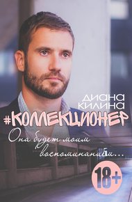 Обложка книги #Коллекционер