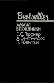 Мумия блондинки