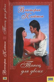 Обложка книги Танец для двоих