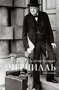 Обложка книги Черчилль. Биография
