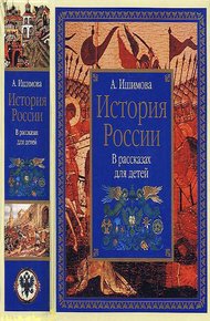Обложка книги История России в рассказах для детей