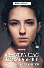 Обложка книги Завтра нас похоронят