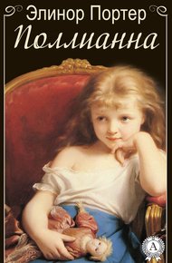 Обложка книги Поллианна