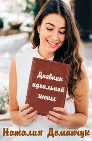 Обложка книги Дневник идеальной жены
