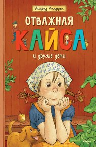 Обложка книги Отважная Кайса и другие дети