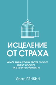 Обложка книги Исцеление от страха