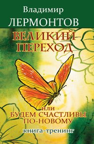 Обложка книги Великий переход, или Будем счастливы по-новому. Книга-тренинг