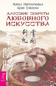 Обложка книги Даосские секреты любовного искусства