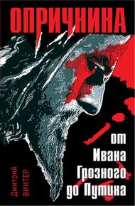 Обложка книги Опричнина. От Ивана Грозного до Путина