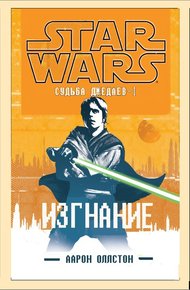 Обложка книги Изгнание