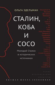 Обложка книги Сталин, Коба и Сосо
