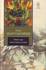 Обложка книги Убейте льва