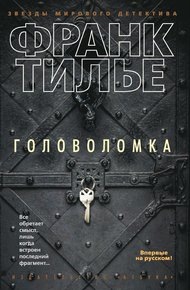 Головоломка