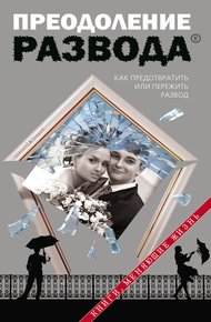 Обложка книги Преодоление развода