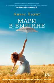 Обложка книги Мари в вышине