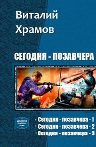 Обложка книги Сегодня - позавчера. Трилогия