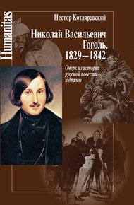 Николай Васильевич Гоголь. 1829–1842
