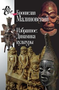 Обложка книги Избранное: Динамика культуры