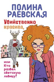 Обложка книги Убийственно красива, или Кто развел светскую львицу
