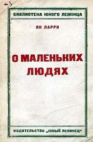 Грустные и смешные истории о маленьких людях