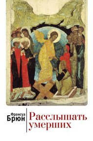 Обложка книги Расслышать умерших