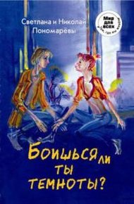 Обложка книги Боишься ли ты темноты?