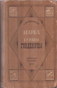 Марка страны Гонделупы