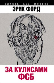 Обложка книги За кулисами ФСБ