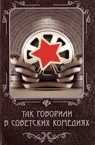 Обложка книги Так говорили в советских комедиях