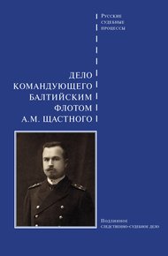 Обложка книги Дело командующего Балтийским флотом А. М. Щастного