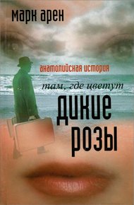 Обложка книги Там, где цветут дикие розы. Анатолийская история
