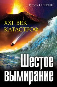 Обложка книги Шестое вымирание. XXI век катастроф