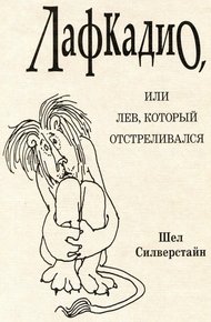 Обложка книги Лафкадио, или лев, который отстреливался