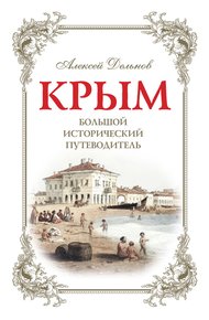 Обложка книги Крым. Большой исторический путеводитель