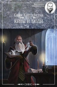 Обложка книги Киты и люди