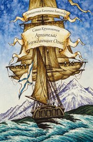 Обложка книги Архипелаг Блуждающих Огней