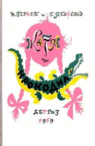 Обложка книги Катя и Крокодил