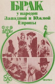 Обложка книги Брак у народов Западной и Южной Европы