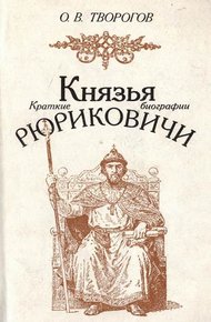 Князья Рюриковичи (краткие биографии)