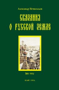 Обложка книги Сказания о Русской земле. Книга 3