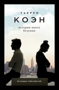 Обложка книги История моего безумия