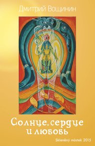 Обложка книги Солнце, сердце и любовь